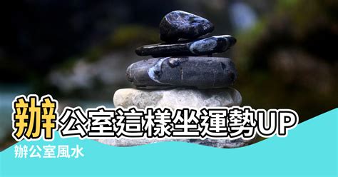 辦公室門對門|【辦公室風水】座位原則 (事業運、小人、貴人、對門、廁所、門。